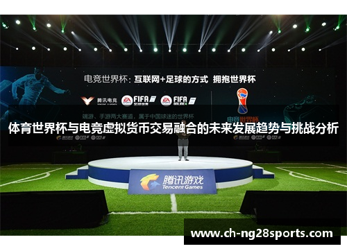 体育世界杯与电竞虚拟货币交易融合的未来发展趋势与挑战分析