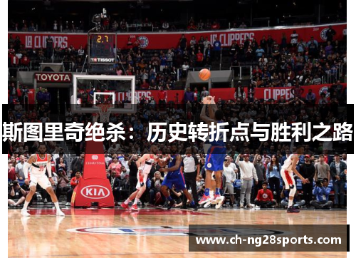 斯图里奇绝杀：历史转折点与胜利之路