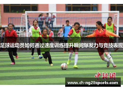 足球运动员如何通过速度训练提升瞬间爆发力与竞技表现