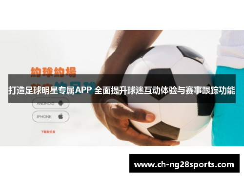 打造足球明星专属APP 全面提升球迷互动体验与赛事跟踪功能