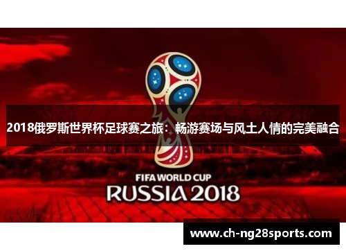 2018俄罗斯世界杯足球赛之旅：畅游赛场与风土人情的完美融合