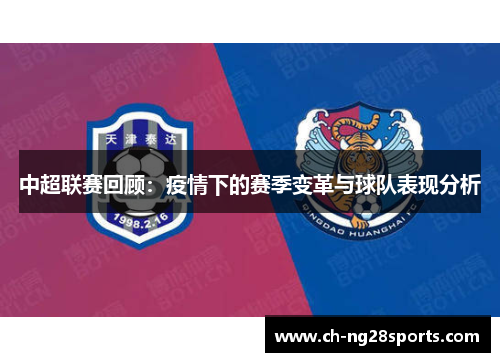 中超联赛回顾：疫情下的赛季变革与球队表现分析