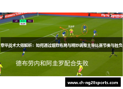 意甲战术大师解析：如何通过细致布局与精妙调整主导比赛节奏与胜负