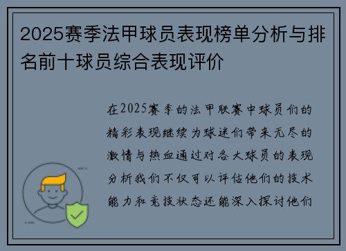 2025赛季法甲球员表现榜单分析与排名前十球员综合表现评价