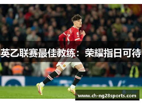 英乙联赛最佳教练：荣耀指日可待