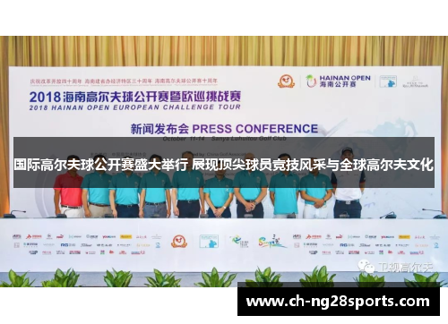国际高尔夫球公开赛盛大举行 展现顶尖球员竞技风采与全球高尔夫文化