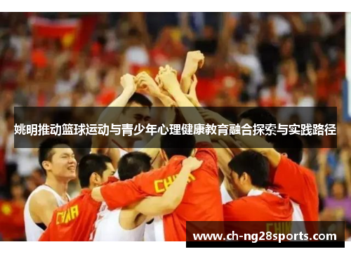 姚明推动篮球运动与青少年心理健康教育融合探索与实践路径