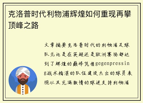 克洛普时代利物浦辉煌如何重现再攀顶峰之路
