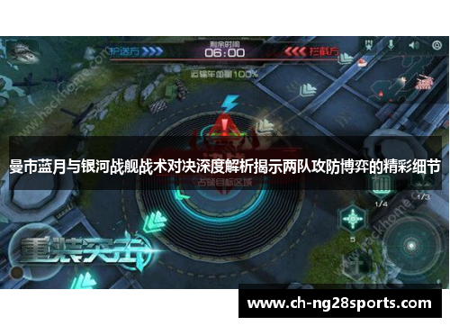 曼市蓝月与银河战舰战术对决深度解析揭示两队攻防博弈的精彩细节