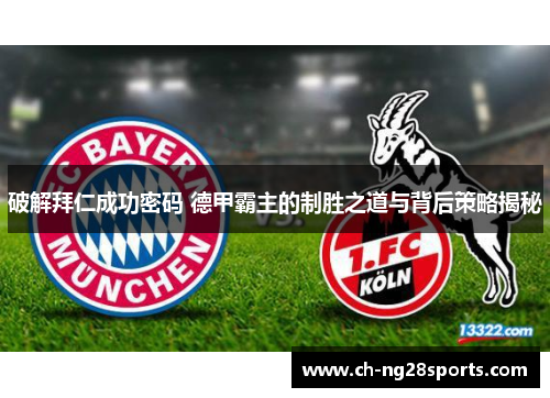 破解拜仁成功密码 德甲霸主的制胜之道与背后策略揭秘