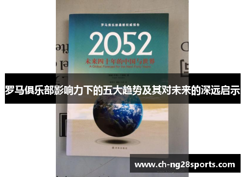 罗马俱乐部影响力下的五大趋势及其对未来的深远启示