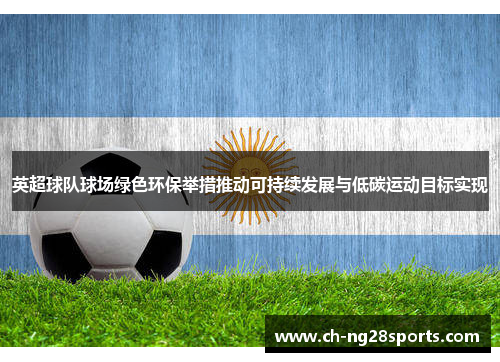 英超球队球场绿色环保举措推动可持续发展与低碳运动目标实现