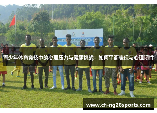 青少年体育竞技中的心理压力与健康挑战：如何平衡表现与心理韧性