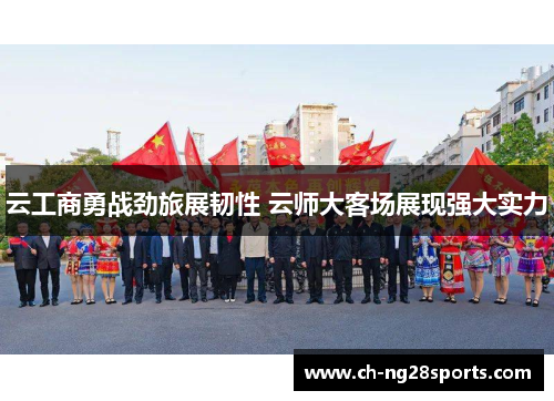 云工商勇战劲旅展韧性 云师大客场展现强大实力