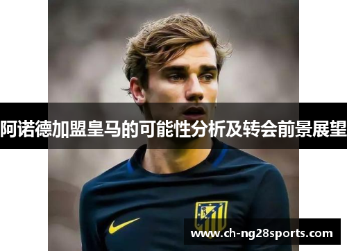 阿诺德加盟皇马的可能性分析及转会前景展望