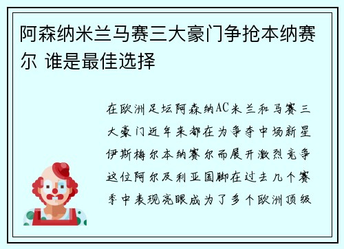 阿森纳米兰马赛三大豪门争抢本纳赛尔 谁是最佳选择