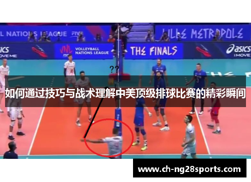 如何通过技巧与战术理解中美顶级排球比赛的精彩瞬间