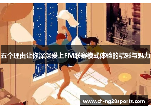 五个理由让你深深爱上FM联赛模式体验的精彩与魅力
