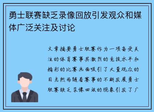 勇士联赛缺乏录像回放引发观众和媒体广泛关注及讨论