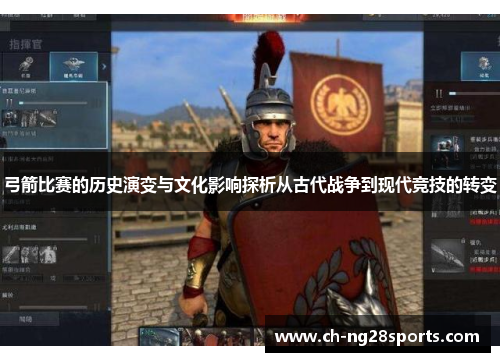 弓箭比赛的历史演变与文化影响探析从古代战争到现代竞技的转变