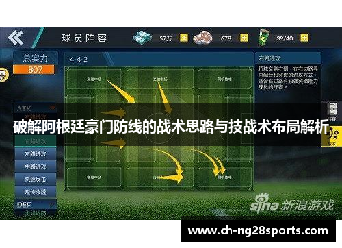 破解阿根廷豪门防线的战术思路与技战术布局解析