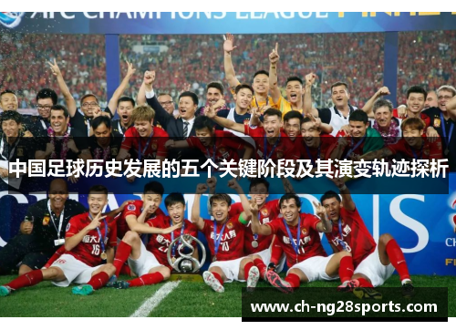 中国足球历史发展的五个关键阶段及其演变轨迹探析