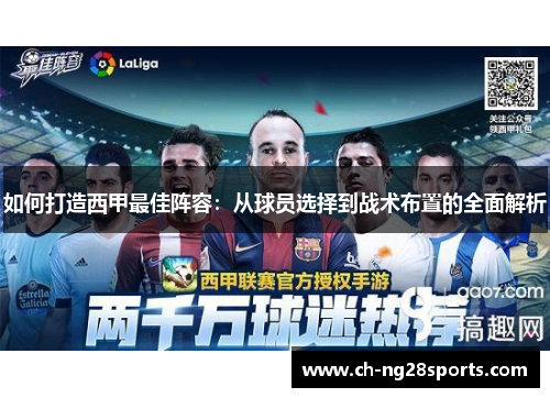 如何打造西甲最佳阵容：从球员选择到战术布置的全面解析
