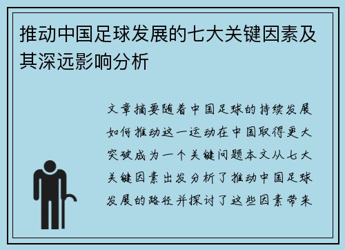 推动中国足球发展的七大关键因素及其深远影响分析