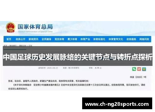 中国足球历史发展脉络的关键节点与转折点探析