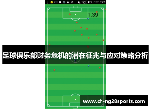 足球俱乐部财务危机的潜在征兆与应对策略分析