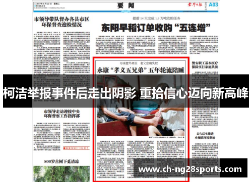 柯洁举报事件后走出阴影 重拾信心迈向新高峰