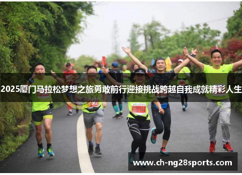 2025厦门马拉松梦想之旅勇敢前行迎接挑战跨越自我成就精彩人生