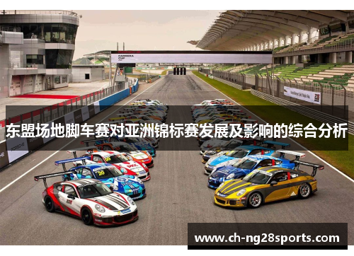 东盟场地脚车赛对亚洲锦标赛发展及影响的综合分析