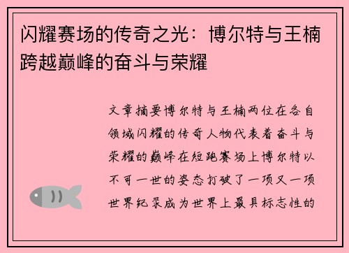 闪耀赛场的传奇之光：博尔特与王楠跨越巅峰的奋斗与荣耀