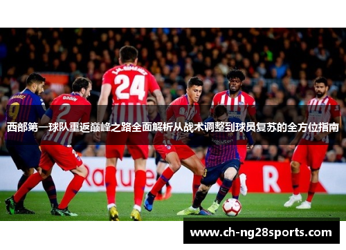 西部第一球队重返巅峰之路全面解析从战术调整到球员复苏的全方位指南