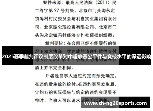 2025赛季裁判评议制度改革对中超联赛公平性与竞技水平的深远影响