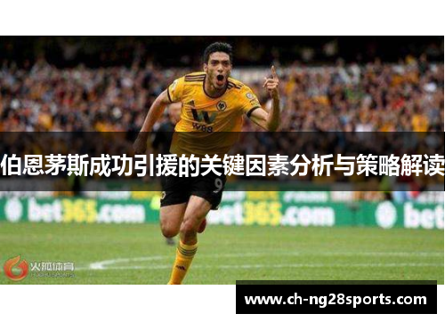 伯恩茅斯成功引援的关键因素分析与策略解读