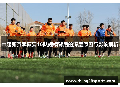 中超新赛季恢复16队规模背后的深层原因与影响解析