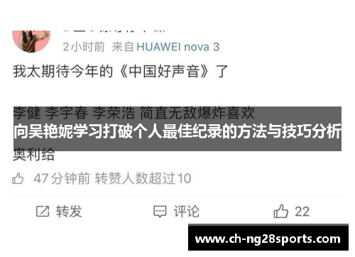 向吴艳妮学习打破个人最佳纪录的方法与技巧分析