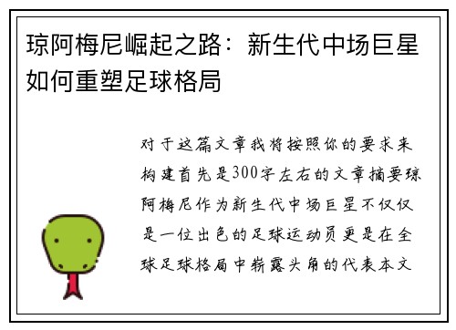 琼阿梅尼崛起之路：新生代中场巨星如何重塑足球格局