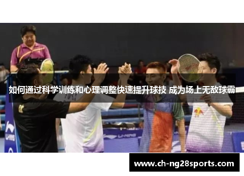 如何通过科学训练和心理调整快速提升球技 成为场上无敌球霸