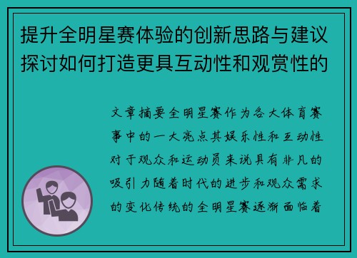提升全明星赛体验的创新思路与建议探讨如何打造更具互动性和观赏性的未来赛事