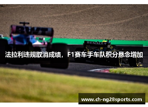 法拉利违规取消成绩，F1赛车手车队积分悬念增加