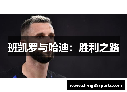 班凯罗与哈迪：胜利之路