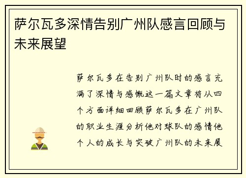 萨尔瓦多深情告别广州队感言回顾与未来展望