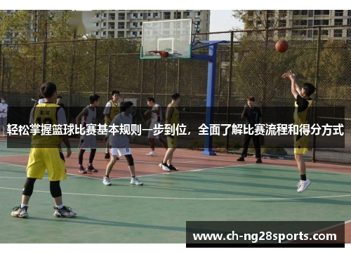 轻松掌握篮球比赛基本规则一步到位，全面了解比赛流程和得分方式