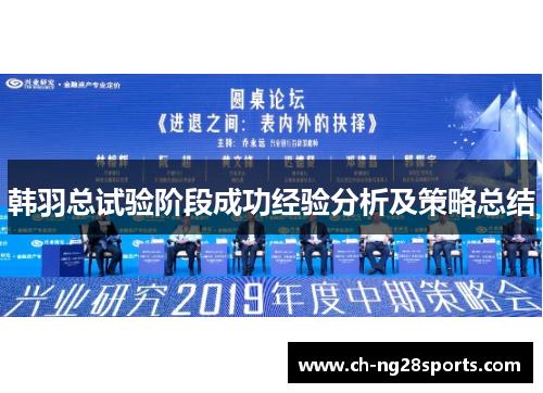 韩羽总试验阶段成功经验分析及策略总结