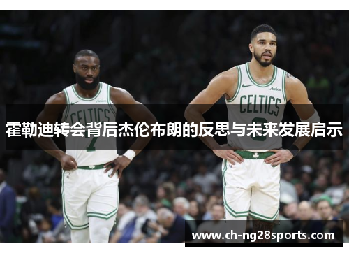 霍勒迪转会背后杰伦布朗的反思与未来发展启示