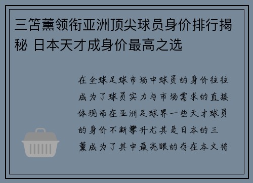 三笘薰领衔亚洲顶尖球员身价排行揭秘 日本天才成身价最高之选