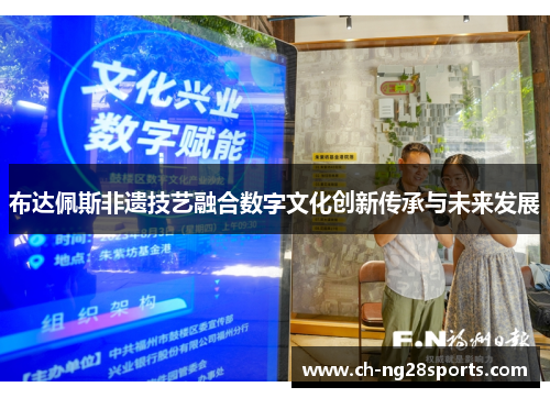 布达佩斯非遗技艺融合数字文化创新传承与未来发展